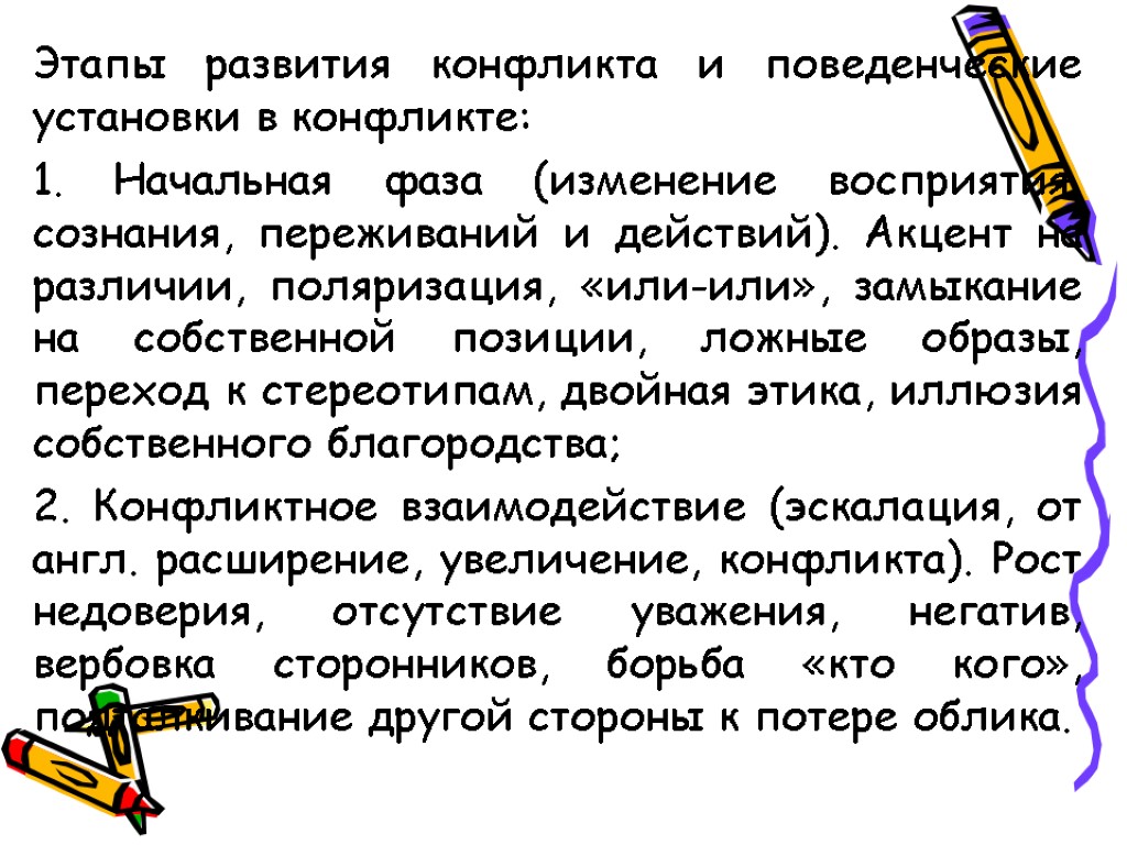 Этапы развития конфликта и поведенческие установки в конфликте: 1. Начальная фаза (изменение восприятия, сознания,